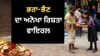 ਬੱਚੀ ਨੇ ਬੰਨ੍ਹੀ ਰੱਖੜੀ, ਬੇਵੱਸ ਭਰਾ ਨੇ ਤੋਹਫ਼ੇ 'ਚ ਦਿੱਤੀ ਸੋਟੀ- ਦੇਖੋ VIDEO...