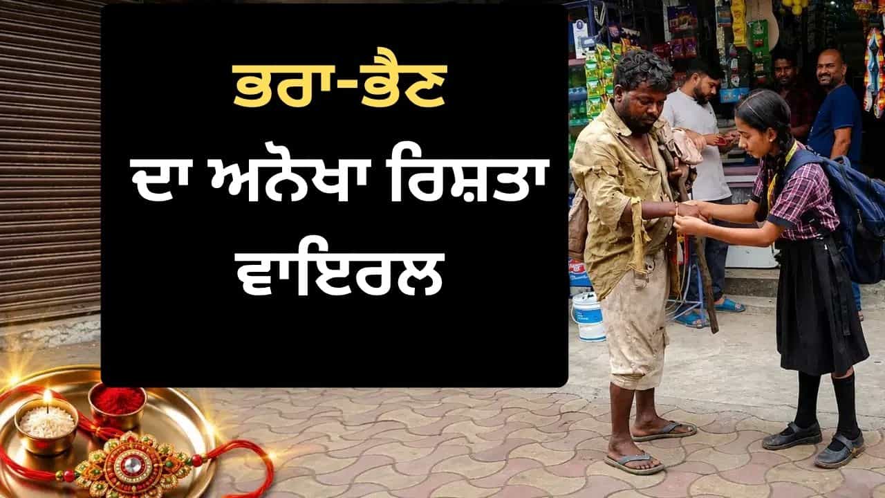 Rakshabandhan Viral Video: ਬੱਚੀ ਨੇ ਬੰਨ੍ਹੀ ਰੱਖੜੀ, ਬੇਵੱਸ ਭਰਾ ਨੇ ਤੋਹਫ਼ੇ ਚ ਦਿੱਤੀ ਸੋਟੀ, ਦਿਲ ਛੂਹ ਲਵੇਗੀ ਵੀਡੀਓ Rakshabandhan Viral Video: ਬੱਚੀ ਨੇ ਬੰਨ੍ਹੀ ਰੱਖੜੀ, ਬੇਵੱਸ ਭਰਾ ਨੇ ਤੋਹਫ਼ੇ ਚ ਦਿੱਤੀ ਸੋਟੀ, ਦਿਲ ਛੂਹ ਲਵੇਗੀ ਵੀਡੀਓ
