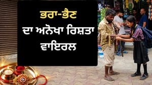 ਬੱਚੀ ਨੇ ਬੰਨ੍ਹੀ ਰੱਖੜੀ, ਬੇਵੱਸ ਭਰਾ ਨੇ ਤੋਹਫ਼ੇ 'ਚ ਦਿੱਤੀ ਸੋਟੀ- ਦੇਖੋ VIDEO ਬੱਚੀ ਨੇ ਬੰਨ੍ਹੀ ਰੱਖੜੀ, ਬੇਵੱਸ ਭਰਾ ਨੇ ਤੋਹਫ਼ੇ 'ਚ ਦਿੱਤੀ ਸੋਟੀ- ਦੇਖੋ VIDEO