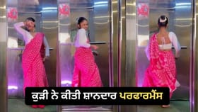 ਕਲਿਆਣੀ ਗਾਣੇ ਤੇ ਕੁੜੀ ਨੇ ਲਿਫਟ ਨੂੰ ਬਣਾਇਆ ਡਾਂਸ ਫਲੋਰ, VIDEO ਹੋਇਆ ਵਾਇਰਲ