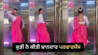 Viral Dance Video: ਸਾੜੀ ਪਾ ਕੇ ਲਿਫਟ ਨੂੰ ਬਣਾਇਆ ਡਾਂਸ ਫਲੋਰ, ਕਲਿਆਣੀ ਗਾਣੇ ਤੇ ਕੁੜੀ ਦੀ ਸ਼ਾਨਦਾਰ ਪਰਫਾਰਮੈਂਸ ਨੇ ਜਿੱਤਿਆ ਲੋਕਾਂ ਦਾ ਦਿਲ