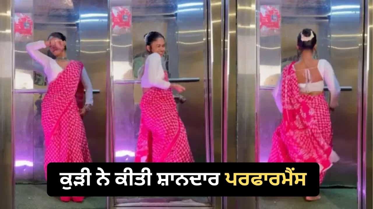 Viral Dance Video: ਸਾੜੀ ਪਾ ਕੇ ਲਿਫਟ ਨੂੰ ਬਣਾਇਆ ਡਾਂਸ ਫਲੋਰ, ਕਲਿਆਣੀ ਗਾਣੇ ਤੇ ਕੁੜੀ ਦੀ ਸ਼ਾਨਦਾਰ ਪਰਫਾਰਮੈਂਸ ਨੇ ਜਿੱਤਿਆ ਲੋਕਾਂ ਦਾ ਦਿਲ Viral Dance Video: ਸਾੜੀ ਪਾ ਕੇ ਲਿਫਟ ਨੂੰ ਬਣਾਇਆ ਡਾਂਸ ਫਲੋਰ, ਕਲਿਆਣੀ ਗਾਣੇ ਤੇ ਕੁੜੀ ਦੀ ਸ਼ਾਨਦਾਰ ਪਰਫਾਰਮੈਂਸ ਨੇ ਜਿੱਤਿਆ ਲੋਕਾਂ ਦਾ ਦਿਲ