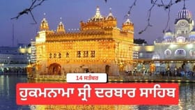 ਹੁਕਮਨਾਮਾ ਸ੍ਰੀ ਦਰਬਾਰ ਸਾਹਿਬ 14 ਸਤੰਬਰ 2026