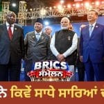 ਦਿੱਲੀ ‘ਚ ਦਿਖਿਆ ਨਵਾਂ ‘ਵਰਲਡ ਆਰਡਰ’, BRICS ਐਲਾਨਨਾਮੇ ‘ਚ ਭਾਰਤ ਸਣੇ ਕਿਸ ਦੇਸ਼ ਨੂੰ ਕੀ ਮਿਲਿਆ?