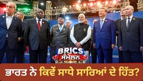 ਦਿੱਲੀ 'ਚ ਨਵਾਂ ਵਰਲਡ ਆਰਡਰ, BRICS ਐਲਾਨਨਾਮੇ 'ਚ ਕਿਸ ਦੇਸ਼ ਨੂੰ ਕੀ ਮਿਲਿਆ?