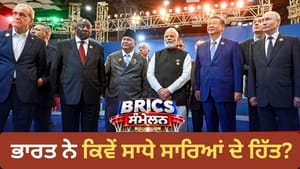 ਦਿੱਲੀ 'ਚ ਨਵਾਂ ਵਰਲਡ ਆਰਡਰ, BRICS ਐਲਾਨਨਾਮੇ 'ਚ ਕਿਸ ਦੇਸ਼ ਨੂੰ ਕੀ ਮਿਲਿਆ?