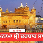 Hukamnama Sri Darbar Sahib 22 September 2026: ਹੁਕਮਨਾਮਾ ਸ੍ਰੀ ਦਰਬਾਰ ਸਾਹਿਬ 22 ਸਤੰਬਰ 2026