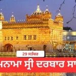 Hukamnama Sri Darbar Sahib 29 September 2026: ਹੁਕਮਨਾਮਾ ਸ੍ਰੀ ਦਰਬਾਰ ਸਾਹਿਬ 29 ਸਤੰਬਰ 2026
