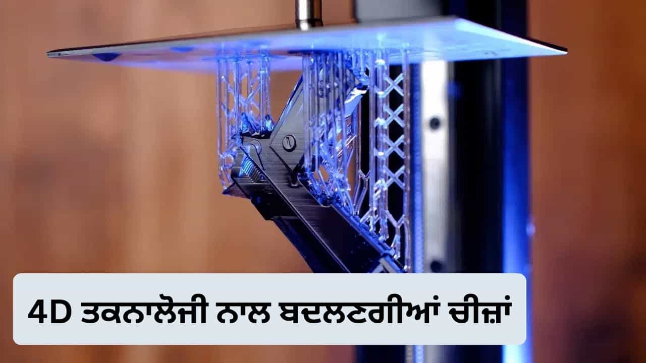 3D ਪ੍ਰਿੰਟਿੰਗ ਹੋਈ ਪੁਰਾਣੀ! 4D ਤਕਨਾਲੋਜੀ ਨਾਲ ਬਦਲ ਜਾਵੇਗਾ ਚੀਜ਼ਾਂ ਦਾ ਰੰਗ, ਰੂਪ ਅਤੇ ਆਕਾਰ