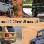 ਹਰ ਕਿਸੇ ਲਈ ਨਹੀਂ ਹੁੰਦੀ 4×4 ਕਾਰ! ਇਨ੍ਹਾਂ ਲੋਕਾਂ ਲਈ ਖਰੀਦਣਾ ਹੋ ਸਕਦਾ ਹੈ ਪੈਸਿਆਂ ਦੀ ਬਰਬਾਦੀ