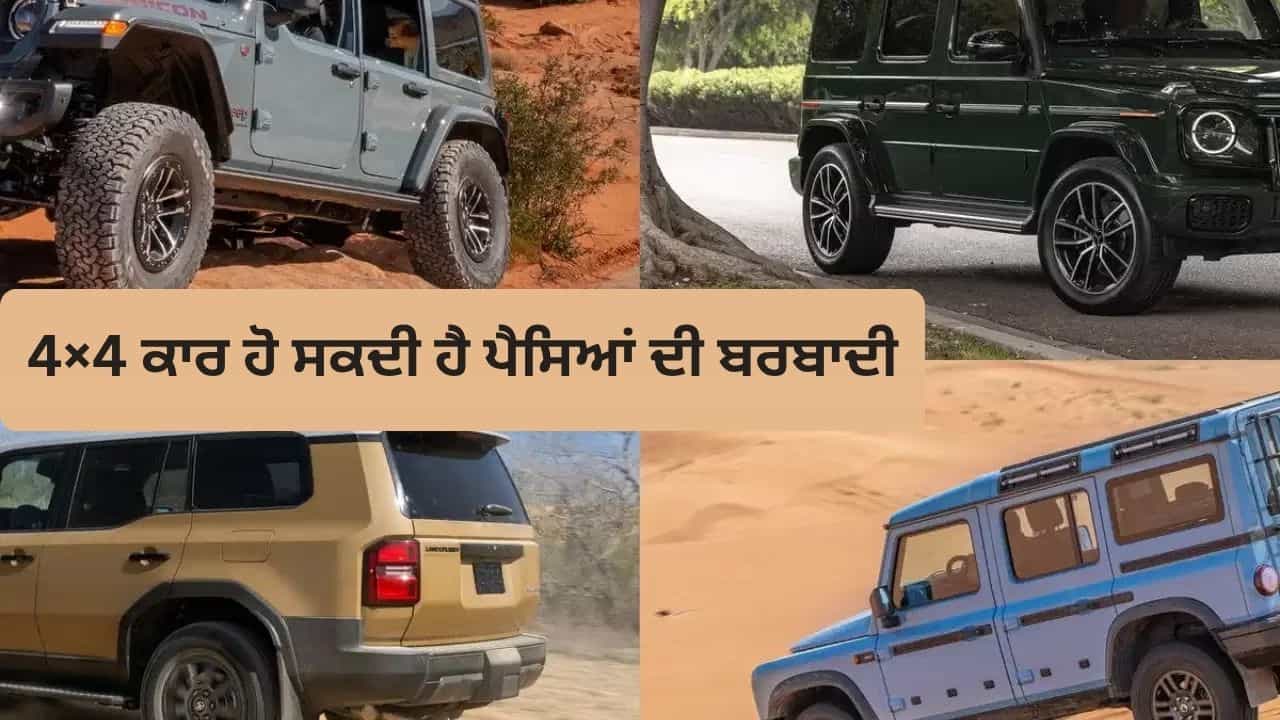 ਹਰ ਕਿਸੇ ਲਈ ਨਹੀਂ ਹੁੰਦੀ 4×4 ਕਾਰ! ਇਨ੍ਹਾਂ ਲੋਕਾਂ ਲਈ ਖਰੀਦਣਾ ਹੋ ਸਕਦਾ ਹੈ ਪੈਸਿਆਂ ਦੀ ਬਰਬਾਦੀ ਹਰ ਕਿਸੇ ਲਈ ਨਹੀਂ ਹੁੰਦੀ 4×4 ਕਾਰ! ਇਨ੍ਹਾਂ ਲੋਕਾਂ ਲਈ ਖਰੀਦਣਾ ਹੋ ਸਕਦਾ ਹੈ ਪੈਸਿਆਂ ਦੀ ਬਰਬਾਦੀ