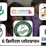 E-Education: ਇਹ 6 ਡਿਜੀਟਲ ਪਲੇਟਫਾਰਮ ਪੜ੍ਹਾਈ ਅਤੇ ਪ੍ਰੀਖਿਆ ਦੀ ਮੁਫ਼ਤ ਕਰਵਾਉਂਦੇ ਹਨ ਤਿਆਰੀ