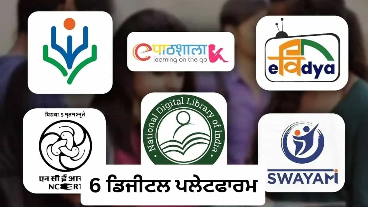 E-Education: ਇਹ 6 ਡਿਜੀਟਲ ਪਲੇਟਫਾਰਮ ਪੜ੍ਹਾਈ ਅਤੇ ਪ੍ਰੀਖਿਆ ਦੀ ਮੁਫ਼ਤ ਕਰਵਾਉਂਦੇ ਹਨ ਤਿਆਰੀ E-Education: ਇਹ 6 ਡਿਜੀਟਲ ਪਲੇਟਫਾਰਮ ਪੜ੍ਹਾਈ ਅਤੇ ਪ੍ਰੀਖਿਆ ਦੀ ਮੁਫ਼ਤ ਕਰਵਾਉਂਦੇ ਹਨ ਤਿਆਰੀ