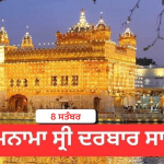 Hukamnama Sri Darbar Sahib 8 September 2026: ਹੁਕਮਨਾਮਾ ਸ੍ਰੀ ਦਰਬਾਰ ਸਾਹਿਬ 8 ਸਤੰਬਰ 2026