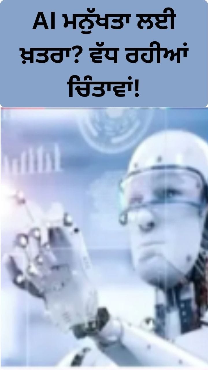 AI ਦਾ ਖ਼ਤਰਾ: ਕੀ ਆਰਟੀਫੀਸ਼ੀਅਲ ਇੰਟੈਲੀਜੈਂਸ ਮਨੁੱਖਤਾ ਲਈ ਖ਼ਤਰਾ ਹੈ?