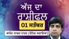 ਰਿਸ਼ਤਿਆਂ ਵਿੱਚ ਅੱਜ ਸਰਗਰਮੀ ਅਤੇ ਨਿੱਘ ਦੋਵੇਂ ਵਧਣਗੇ, ਜਾਣੋ ਅੱਜ ਦਾ ਰਾਸ਼ੀਫਲ...