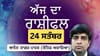ਅੱਜ ਤੁਹਾਡੀ ਸ਼ਖ਼ਸੀਅਤ ਲੋਕਾਂ ਨੂੰ ਪ੍ਰਭਾਵਿਤ ਕਰੇਗੀ, ਜਾਣੋ ਅੱਜ ਦਾ ਰਾਸ਼ੀਫਲ...