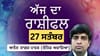 Aaj Da Rashifal: ਪਰਿਵਾਰਕ ਕਲੇਸ਼ ਹੋਣਗੇ ਖਤਮ, ਜਾਣੋ ਅੱਜ ਦਾ ਰਾਸ਼ੀਫਲ...