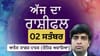 ਕਰੀਅਰ ਵਿੱਚ ਤਰੱਕੀ ਦੇ ਵੱਡੇ ਮੌਕੇ ਬਣ ਸਕਦੇ ਹਨ, ਜਾਣੋ ਅੱਜ ਦਾ ਰਾਸ਼ੀਫਲ...