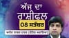 ਕਰੀਅਰ ਵਿੱਚ ਤਰੱਕੀ ਦੇ ਵੱਡੇ ਮੌਕੇ ਬਣ ਸਕਦੇ ਹਨ, ਜਾਣੋ ਅੱਜ ਦਾ ਰਾਸ਼ੀਫਲ...