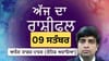 ਕੋਈ ਪੁਰਾਣਾ ਅਟਕਿਆ ਪੈਸਾ ਅੱਜ ਵਾਪਸ ਮਿਲ ਸਕਦਾ ਹੈ, ਜਾਣੋ ਅੱਜ ਦਾ ਰਾਸ਼ੀਫਲ...
