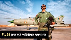 Pak ਨੂੰ ਧੂੜ ਚਟਾਉਣ ਵਾਲੇ ਅਭਿਨੰਦਨ ਦੀ ਦੂਜੀ ਪਾਰੀ, ਪ੍ਰਾਈਵੇਟ ਏਅਰਲਾਈਨ ਨਾਲ ਜੁੜੇ Pak ਨੂੰ ਧੂੜ ਚਟਾਉਣ ਵਾਲੇ ਅਭਿਨੰਦਨ ਦੀ ਦੂਜੀ ਪਾਰੀ, ਪ੍ਰਾਈਵੇਟ ਏਅਰਲਾਈਨ ਨਾਲ ਜੁੜੇ