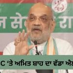 UCC ‘ਤੇ ਅਮਿਤ ਸ਼ਾਹ ਦਾ ਵੱਡਾ ਐਲਾਨ, 2029 ਤੋਂ ਪਹਿਲਾਂ 21 ਸੂਬਿਆਂ ਵਿੱਚ ਲਾਗੂ ਹੋਵੇਗੀ ਸਮਾਨ ਨਾਗਰਿਕ ਸੰਹਿਤਾ