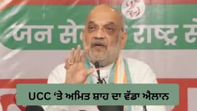 2029 ਤੋਂ ਪਹਿਲਾਂ 21 ਸੂਬਿਆਂ 'ਚ ਲਾਗੂ ਕਰਾਂਗੇ UCC, ਅਮਿਤ ਸ਼ਾਹ ਦਾ ਵੱਡਾ ਐਲਾਨ