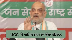 2029 ਤੋਂ ਪਹਿਲਾਂ 21 ਸੂਬਿਆਂ 'ਚ ਲਾਗੂ ਕਰਾਂਗੇ UCC, ਅਮਿਤ ਸ਼ਾਹ ਦਾ ਵੱਡਾ ਐਲਾਨ 2029 ਤੋਂ ਪਹਿਲਾਂ 21 ਸੂਬਿਆਂ 'ਚ ਲਾਗੂ ਕਰਾਂਗੇ UCC, ਅਮਿਤ ਸ਼ਾਹ ਦਾ ਵੱਡਾ ਐਲਾਨ