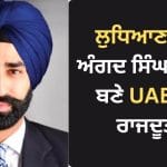 Angad Singh Dhillon: ਘੁੰਗਰਾਣਾ ਤੋਂ ਅਬੂਧਾਬੀ ਤੱਕ ਦਾ ਸਫ਼ਰ, 35 ਸਾਲ ਦੀ ਉਮਰ ‘ਚ ਕੈਨੇਡਾ ਨੇ ਬਣਾਇਆ UAE ਦਾ ਰਾਜਦੂਤ