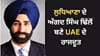Angad Singh Dhillon: ਪਟਿਆਲਾ ਤੋਂ ਪੜ੍ਹਾਈ, ਹੁਣ UAE 'ਚ ਕੈਨੇਡਾ ਦੇ ਰਾਜਦੂਤ...