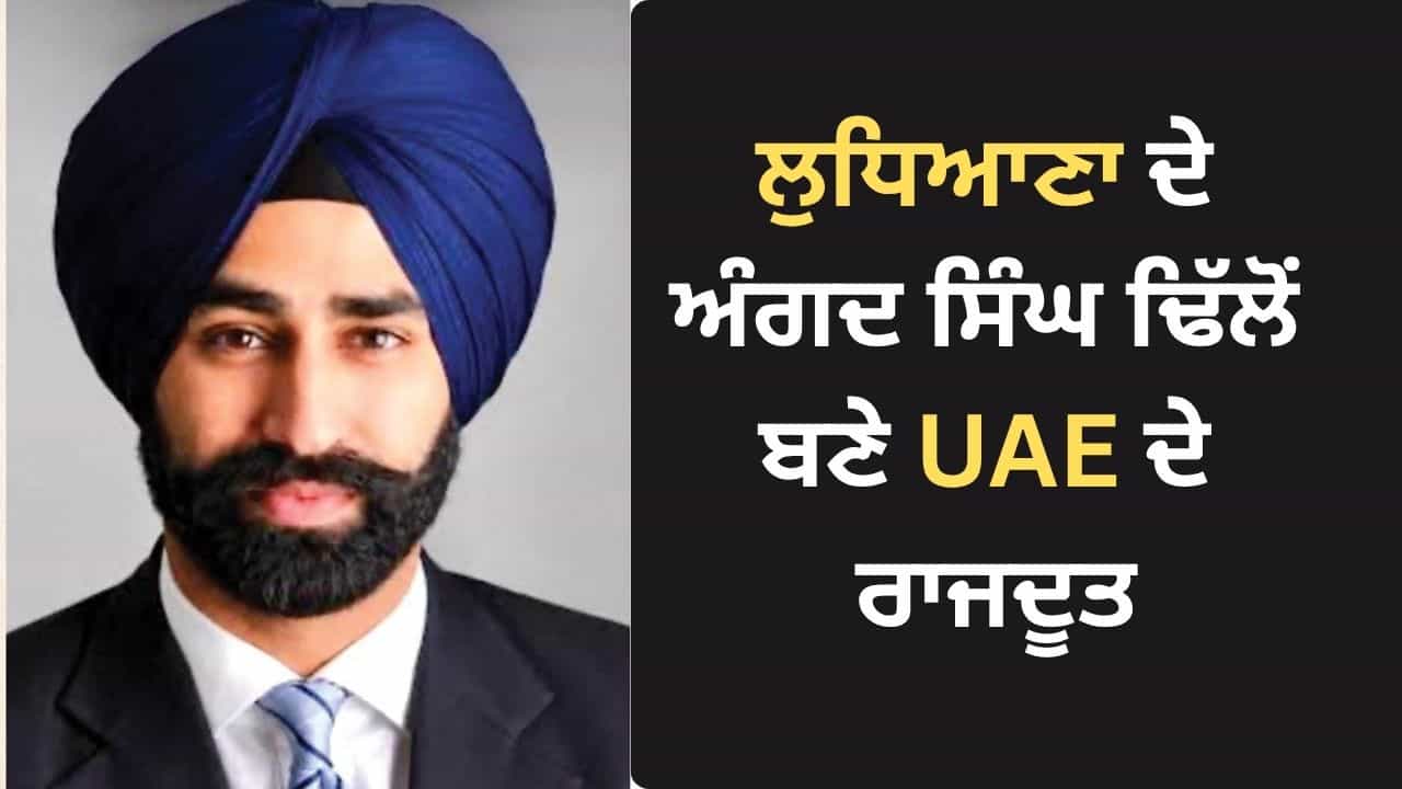 Angad Singh Dhillon: ਘੁੰਗਰਾਣਾ ਤੋਂ ਅਬੂਧਾਬੀ ਤੱਕ ਦਾ ਸਫ਼ਰ, 35 ਸਾਲ ਦੀ ਉਮਰ ਚ ਕੈਨੇਡਾ ਨੇ ਬਣਾਇਆ UAE ਦਾ ਰਾਜਦੂਤ Angad Singh Dhillon: ਘੁੰਗਰਾਣਾ ਤੋਂ ਅਬੂਧਾਬੀ ਤੱਕ ਦਾ ਸਫ਼ਰ, 35 ਸਾਲ ਦੀ ਉਮਰ ਚ ਕੈਨੇਡਾ ਨੇ ਬਣਾਇਆ UAE ਦਾ ਰਾਜਦੂਤ