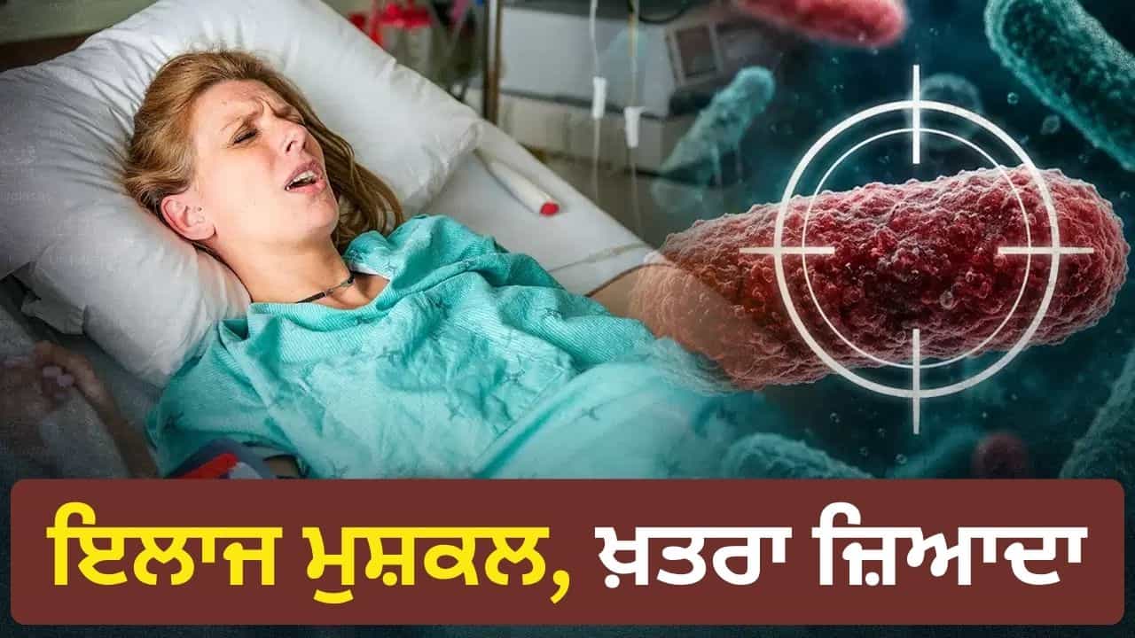 ਐਂਟੀਬਾਇਓਟਿਕ ਬੇਅਸਰ, ਮੌਤ ਦਾ ਖ਼ਤਰਾ! ਡਰੱਗ-ਰੇਜ਼ਿਸਟੈਂਟ ਇਨਫੈਕਸ਼ਨ ਤੇ ICMR ਦਾ ਖੁਲਾਸਾ ਐਂਟੀਬਾਇਓਟਿਕ ਬੇਅਸਰ, ਮੌਤ ਦਾ ਖ਼ਤਰਾ! ਡਰੱਗ-ਰੇਜ਼ਿਸਟੈਂਟ ਇਨਫੈਕਸ਼ਨ ਤੇ ICMR ਦਾ ਖੁਲਾਸਾ