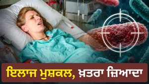 ਐਂਟੀਬਾਇਓਟਿਕ ਬੇਅਸਰ, ਮੌਤ ਦਾ ਖ਼ਤਰਾ! ਡਰੱਗ ਇਨਫੈਕਸ਼ਨ ਬਣਿਆ ਵੱਡੀ ਚਿੰਤਾ ਐਂਟੀਬਾਇਓਟਿਕ ਬੇਅਸਰ, ਮੌਤ ਦਾ ਖ਼ਤਰਾ! ਡਰੱਗ ਇਨਫੈਕਸ਼ਨ ਬਣਿਆ ਵੱਡੀ ਚਿੰਤਾ