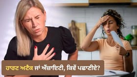 ਐਂਜ਼ਾਇਟੀ ਜਾਂ ਹਾਰਟ ਅਟੈਕ? ਦੋਵਾਂ ਦੇ ਲੱਛਣ ਮਿਲਦੇ-ਜੁਲਦੇ, ਕਿਵੇਂ ਪਛਾਣੀਏ?