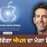 Apple Event 2026: ਅੱਜ ਹੋਵੇਗਾ ਐਪਲ ਦਾ ਮੇਗਾ ਇਵੈਂਟ, ਕਦੋਂ ਅਤੇ ਕਿੱਥੇ ਦੇਖ ਸਕੋਗੇ Live, ਜਾਣੋ ਸਾਰੇ ਜ਼ਰੂਰੀ ਅਪਡੇਟ
