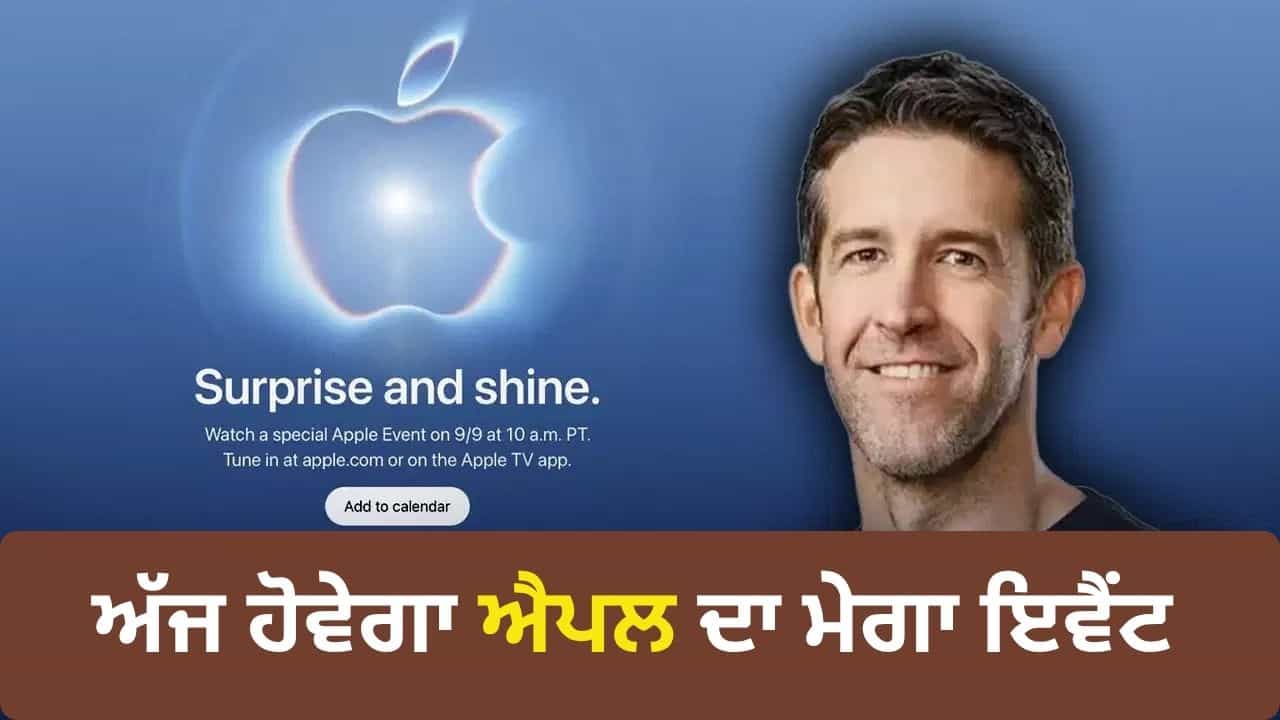 Apple Event 2026: ਅੱਜ ਹੋਵੇਗਾ ਐਪਲ ਦਾ ਮੇਗਾ ਇਵੈਂਟ, ਕਦੋਂ ਅਤੇ ਕਿੱਥੇ ਦੇਖ ਸਕੋਗੇ Live, ਜਾਣੋ ਸਾਰੇ ਜ਼ਰੂਰੀ ਅਪਡੇਟ Apple Event 2026: ਅੱਜ ਹੋਵੇਗਾ ਐਪਲ ਦਾ ਮੇਗਾ ਇਵੈਂਟ, ਕਦੋਂ ਅਤੇ ਕਿੱਥੇ ਦੇਖ ਸਕੋਗੇ Live, ਜਾਣੋ ਸਾਰੇ ਜ਼ਰੂਰੀ ਅਪਡੇਟ
