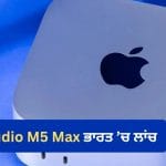 ਭਾਰਤ ‘ਚ Apple Mac mini M6 ਅਤੇ Mac Studio M5 Max ਦੀ ਸੇਲ ਸ਼ੁਰੂ, ਜਾਣੋ ਕਿੰਨੀ ਹੈ ਕੀਮਤ