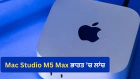 ਭਾਰਤ 'ਚ Apple Mac mini M6 ਅਤੇ Mac Studio M5 Max ਦੀ ਸੇਲ ਹੋਈ ਸ਼ੁਰੂ
