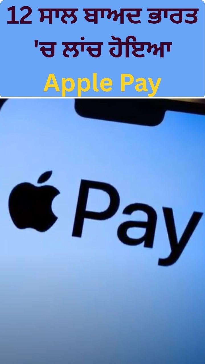 12 ਸਾਲ ਬਾਅਦ ਭਾਰਤ 'ਚ ਆਇਆ Apple Pay, ਇੰਝ ਕਰੋ ਪੇਮੈਂਟ