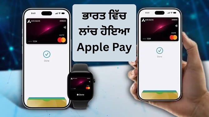 12 ਸਾਲ ਬਾਅਦ ਭਾਰਤ 'ਚ ਲਾਂਚ ਹੋਇਆ Apple Pay, ਇੰਝ ਕਰੋ Tap-to-Pay ਪੇਮੈਂਟ