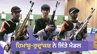 Asian Games 2026: ਹਿਮਾਂਸ਼ੂ-ਰੁਦ੍ਰਾਂਕਸ਼ ਨੇ 2 ਹੋਰ ਮੈਡਲ ‘ਤੇ ਲਾਇਆ ਨਿਸ਼ਾਨਾ, ਸ਼ੂਟਿੰਗ ਦੇ ਇਸ ਇਵੈਂਟ ਵਿੱਚ ਜਿੱਤੇ ਸਿਲਵਰ ਤੇ ਬ੍ਰੌਂਜ਼