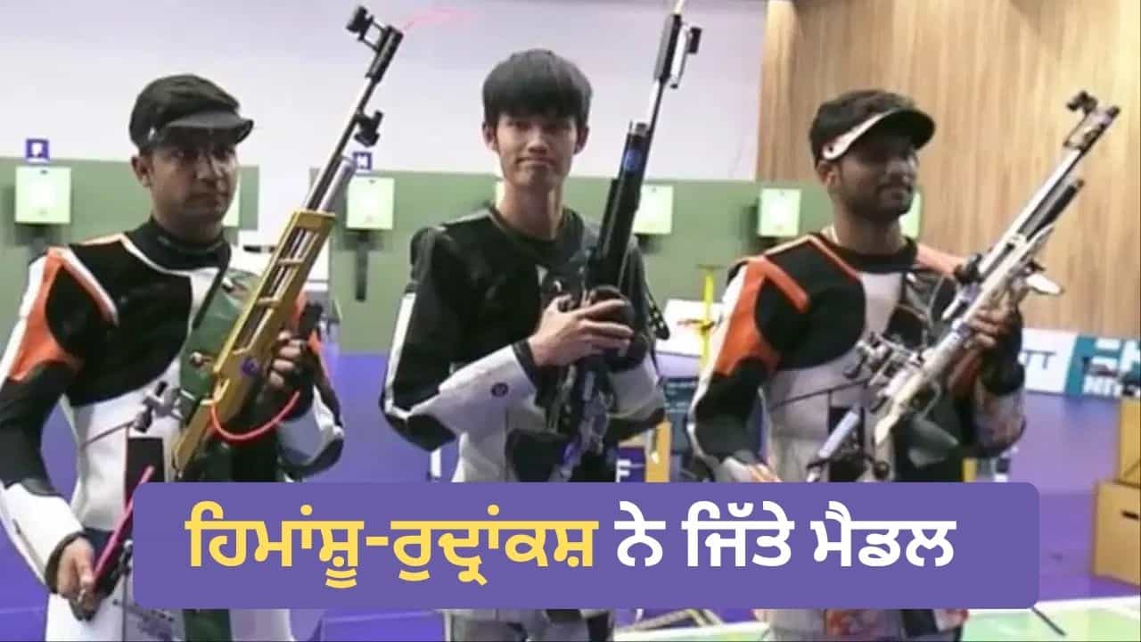 Asian Games 2026: ਹਿਮਾਂਸ਼ੂ-ਰੁਦ੍ਰਾਂਕਸ਼ ਨੇ 2 ਹੋਰ ਮੈਡਲ ਤੇ ਲਾਇਆ ਨਿਸ਼ਾਨਾ, ਸ਼ੂਟਿੰਗ ਦੇ ਇਸ ਇਵੈਂਟ ਵਿੱਚ ਜਿੱਤੇ ਸਿਲਵਰ ਤੇ ਬ੍ਰੌਂਜ਼ Asian Games 2026: ਹਿਮਾਂਸ਼ੂ-ਰੁਦ੍ਰਾਂਕਸ਼ ਨੇ 2 ਹੋਰ ਮੈਡਲ ਤੇ ਲਾਇਆ ਨਿਸ਼ਾਨਾ, ਸ਼ੂਟਿੰਗ ਦੇ ਇਸ ਇਵੈਂਟ ਵਿੱਚ ਜਿੱਤੇ ਸਿਲਵਰ ਤੇ ਬ੍ਰੌਂਜ਼