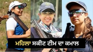ਭਾਰਤੀ ਸ਼ੂਟਰਾਂ ਦਾ ਧਮਾਲ, Women's Skeet Team ਨੇ ਜਿੱਤਿਆ ਕਾਂਸੀ ਦਾ ਤਗਮਾ ਭਾਰਤੀ ਸ਼ੂਟਰਾਂ ਦਾ ਧਮਾਲ, Women's Skeet Team ਨੇ ਜਿੱਤਿਆ ਕਾਂਸੀ ਦਾ ਤਗਮਾ