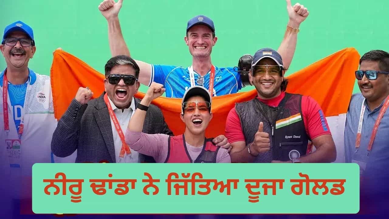 Asian Games 2026: ਜੋ 3 ਸਾਲ ਰਿਹਾ ਸਵਿਮਿੰਗ ਚੈਂਪੀਅਨ, ਨੀਰੂ ਢਾਂਡਾ ਨੇ ਹੁਣ ਉਸ ਨਾਲ ਜਿੱਤਿਆ ਗੋਲਡ, ਸ਼ੂਟਿੰਗ ਚ ਬਣਾਇਆ ਏਸ਼ੀਅਨ ਰਿਕਾਰਡ