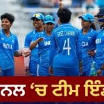 Asian Games 2026: ਬੰਗਲਾਦੇਸ਼ ‘ਤੇ ਇਤਿਹਾਸਕ ਜਿੱਤ ਨਾਲ ਭਾਰਤੀ ਟੀਮ ਫ਼ਾਈਨਲ ‘ਚ, ਹੁਣ ਗੋਲਡ ਮੈਡਲ ਲਈ ਸ਼੍ਰੀਲੰਕਾ ਨਾਲ ਹੋਵੇਗੀ ਟੱਕਰ