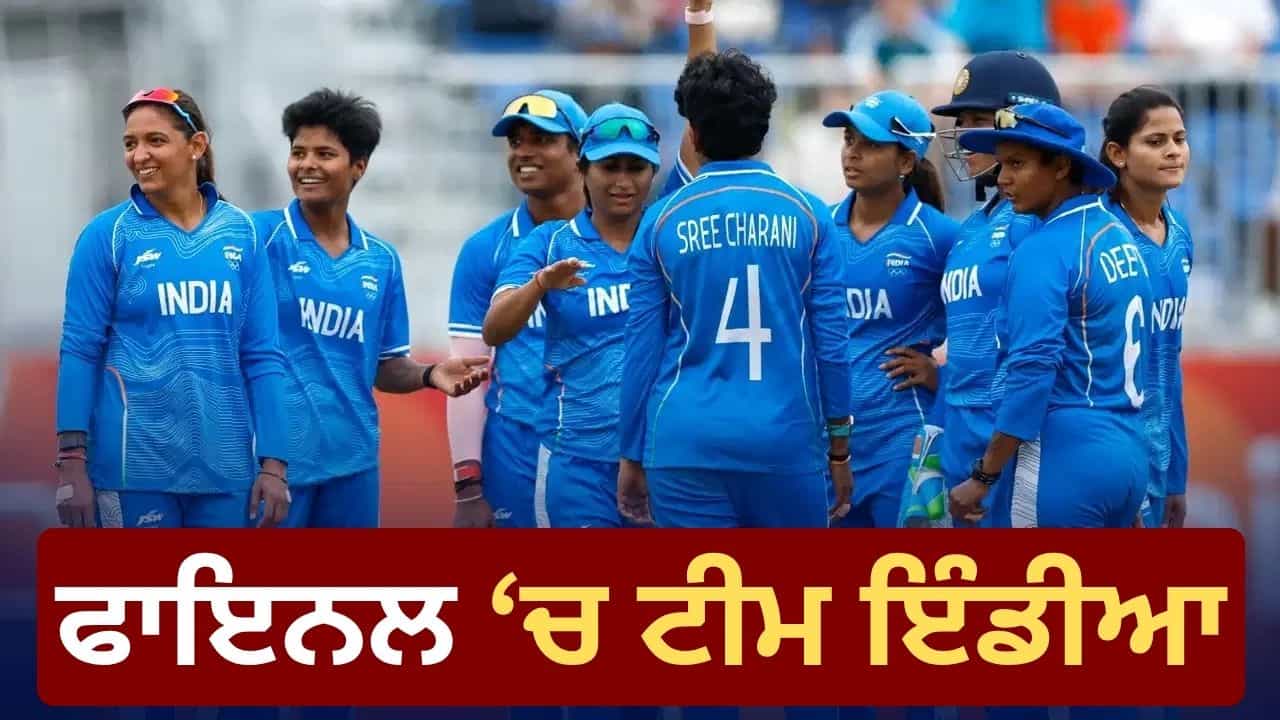 Asian Games 2026: ਬੰਗਲਾਦੇਸ਼ ਤੇ ਇਤਿਹਾਸਕ ਜਿੱਤ ਨਾਲ ਭਾਰਤੀ ਟੀਮ ਫ਼ਾਈਨਲ ਚ, ਹੁਣ ਗੋਲਡ ਮੈਡਲ ਲਈ ਸ਼੍ਰੀਲੰਕਾ ਨਾਲ ਹੋਵੇਗੀ ਟੱਕਰ