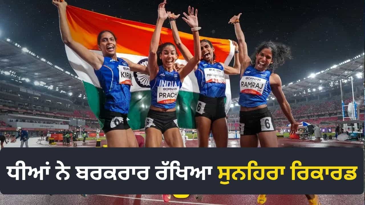 Asian Games 2026: ਮਹਿਲਾ ਰਿਲੇ ਵਿੱਚ ਭਾਰਤ ਨੇ ਜਿੱਤਿਆ ਗੋਲਡ ਤਾਂ ਪੁਰਸ਼ ਰਿਲੇ ਚ ਬ੍ਰਾਂਜ ਮੈਡਲ, ਅਥਲੈਟਿਕਸ ਵਿੱਚ ਪਹਿਲਾ ਸੋਨਾ