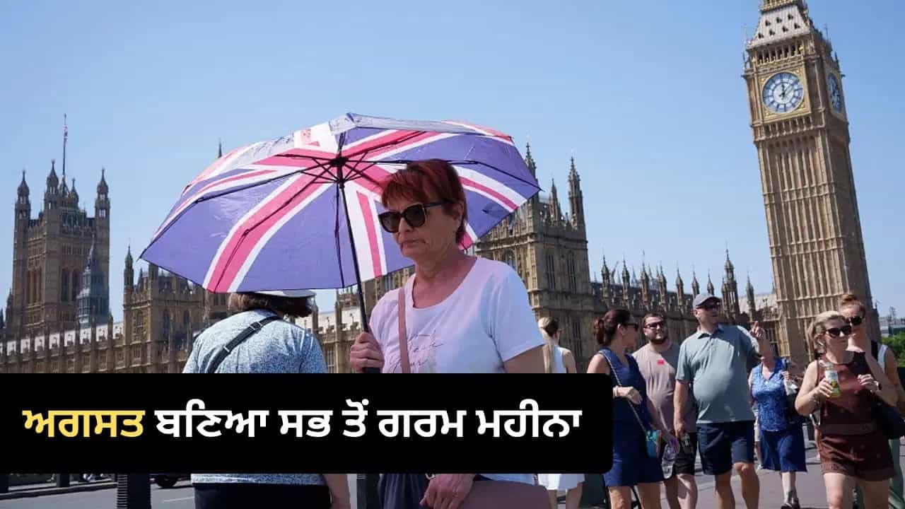 ਅਗਸਤ ਬਣਿਆ ਹੁਣ ਤੱਕ ਦਾ ਸਭ ਤੋਂ ਗਰਮ ਮਹੀਨਾ, 1.65°C ਵਧਿਆ ਗਲੋਬਲ ਤਾਪਮਾਨ