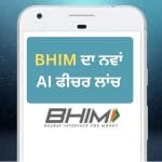 BHIM MyUPI: ਗਲਤ ਵਿਅਕਤੀ ਨੂੰ ਪੈਸੇ ਜਾਣ ਦਾ ਡਰ ਖ਼ਤਮ! BHIM App ਦਾ ਇਹ ਨਵਾਂ ਫੀਚਰ ਤੁਰੰਤ ਕਰੇਗਾ ਤੁਹਾਡੀ ਮਦਦ